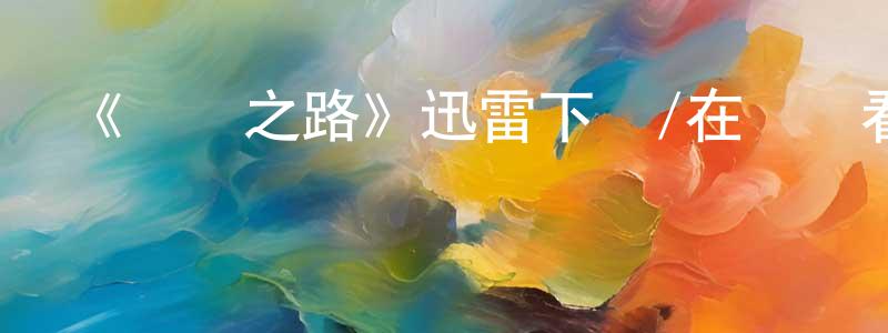 敖鳳的個人主頁,《圓夢之路》迅雷下載/在線觀看-都市情感-美劇天堂